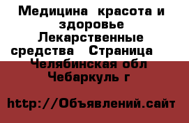 Медицина, красота и здоровье Лекарственные средства - Страница 2 . Челябинская обл.,Чебаркуль г.
